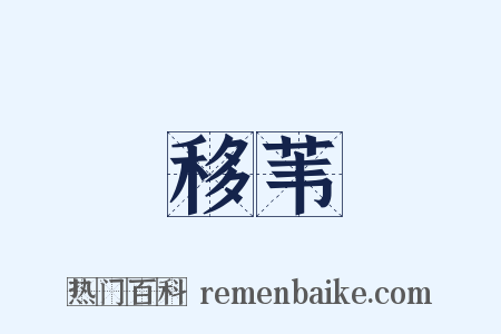 移苇是什么意思的图片